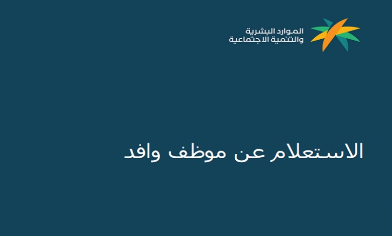  كيفية الاستعلام عن وافد برقم الاقامة أو الحدود أو الجوازات