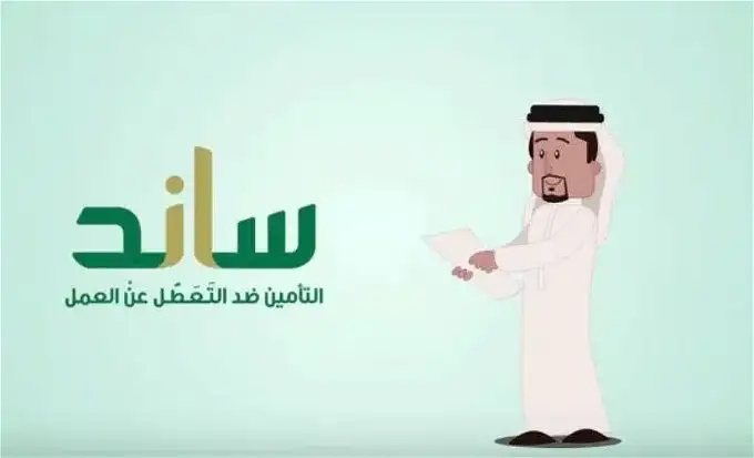 التامينات الاجتماعية توضح أسباب الاستبعاد المؤهلة لاستحقاق المواطن صرف تعويض ساند؟