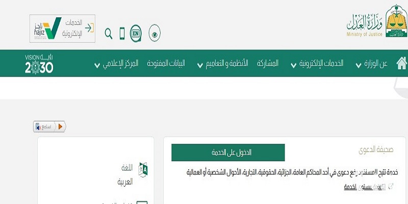 العدل السعودية تعلن عن خطوات توثيق طلاق عبر ناجز 1445 وطريقة رفع دعوى طلاق عبر ناجز