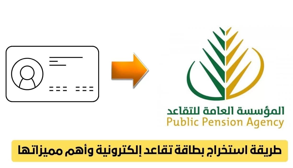 المؤسسة العامة للتقاعد توضح كيف تحصل على بطاقة تقدير للمتقاعدين؟