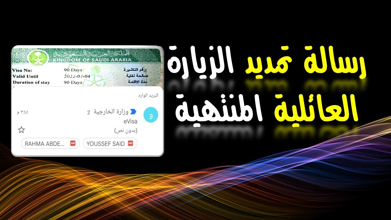 بالخطوات والشروط كيف امدد تأشيرة الزيارة العائلية؟ كيفية تمديد تأشيرة الزيارة العائلية 