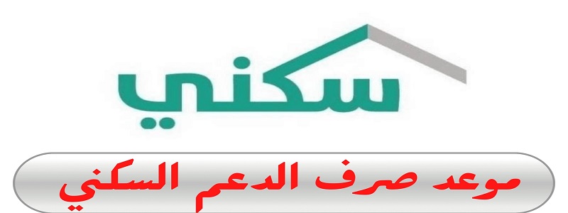 برابط مباشر تسجيل الدخول على منصة دعم سكني sakani.housing.sa