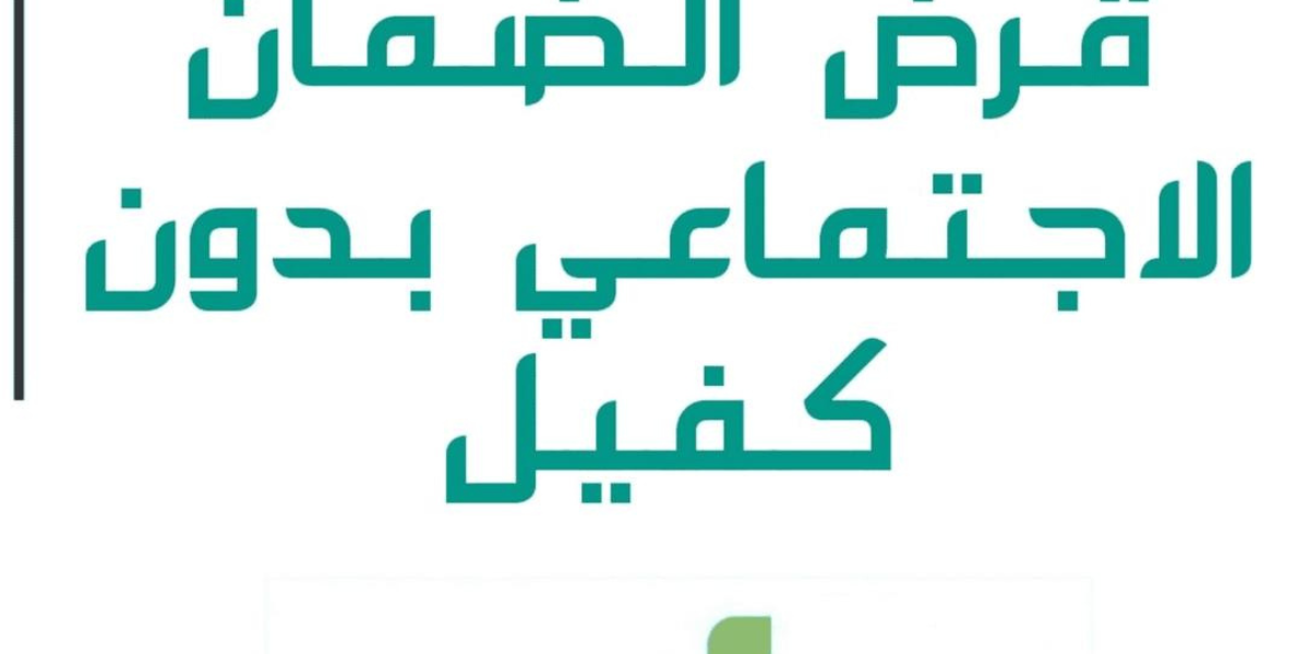 قرض شخصي 60 الف ريال لمستفيدي الضمان الإجتماعي من كافة الفئات بدون ضمانات