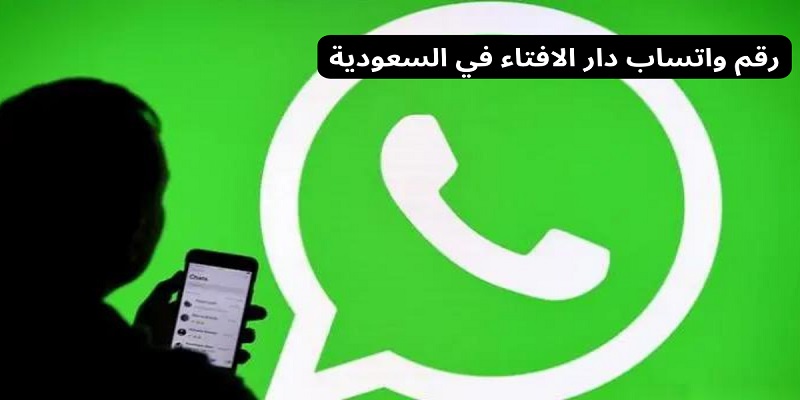 تفاصيل هامة... حول كيفية طلب فتوى دار الإفتاء السعودية