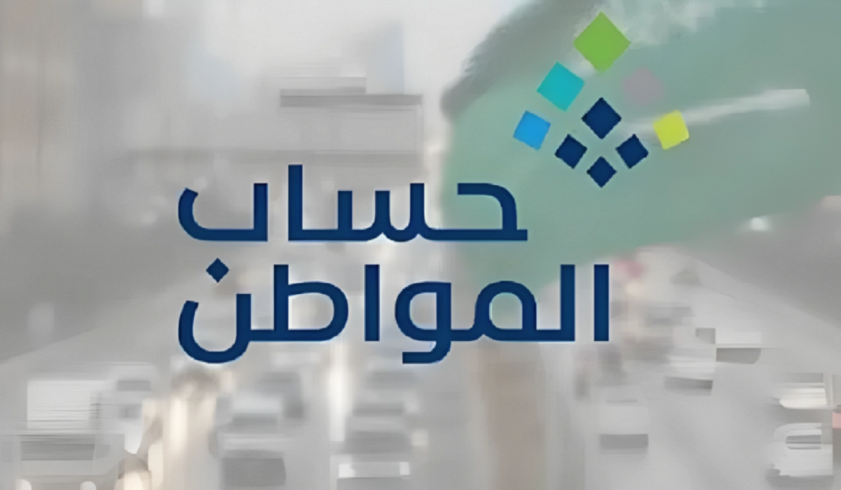 متى يتم دراسة الأهلية في برنامج حساب المواطن؟