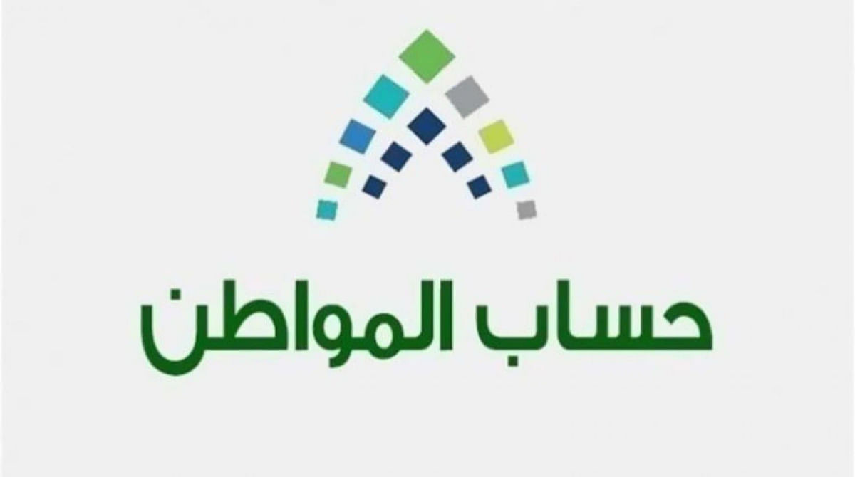 رفع كفاءة الدعم من خلال وضع معايير وضوابط جديدة لحساب المواطن