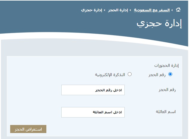 طريقة ورقم تعديل حجز الخطوط السعودية