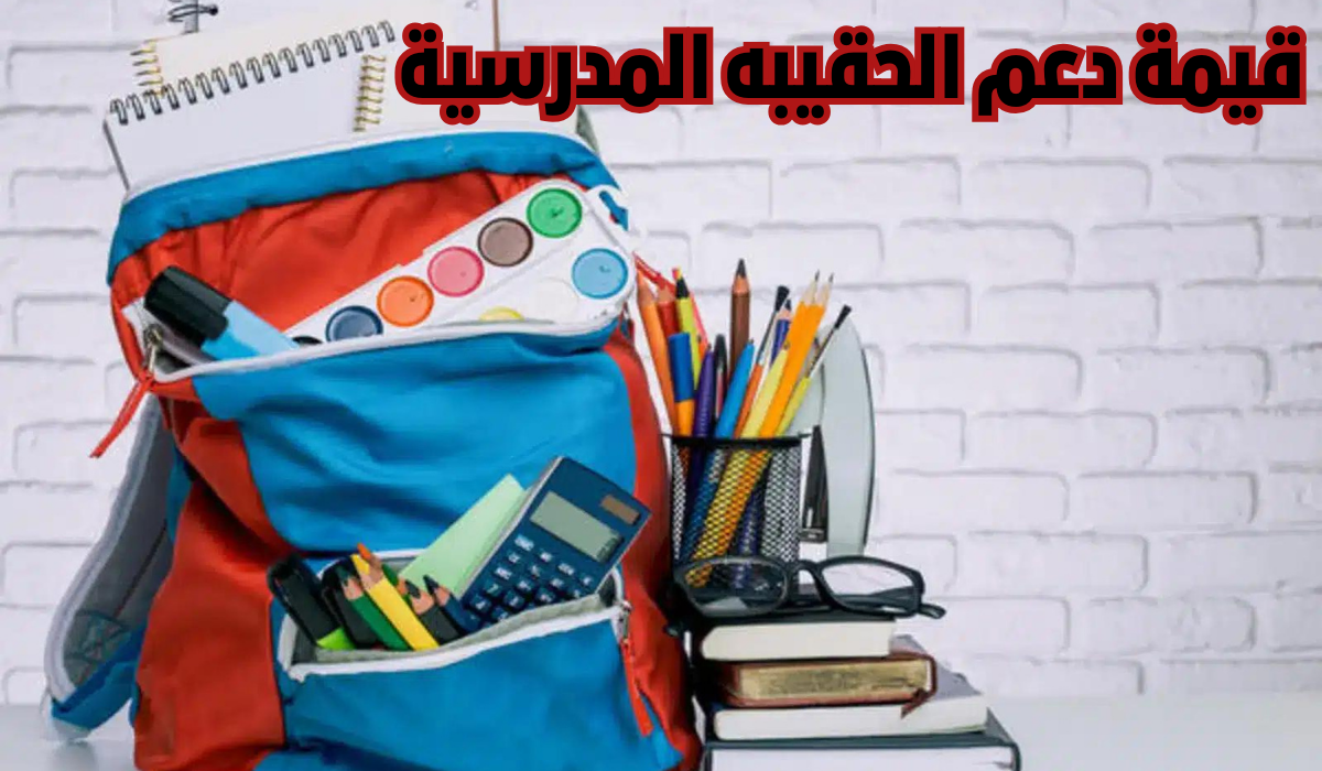 كم دعم الحقيبة المدرسية بالضمان؟ قيمة دعم الحقيبة المدرسية وموعد الإيداع