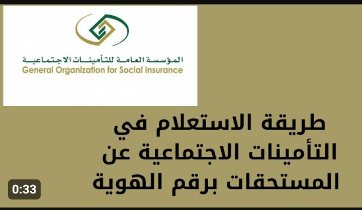 كيفية الاستعلام عن التأمينات الاجتماعية برقم الهوية 1445 ومدة الاشتراك المتاحة؟