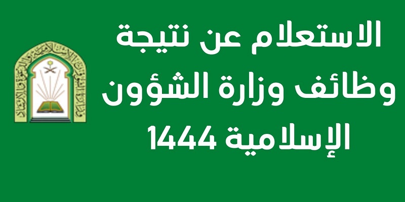 كيفية الاستعلام عن وظائف الشؤون الإسلامية إلكترونيا 2023 برابط مباشر