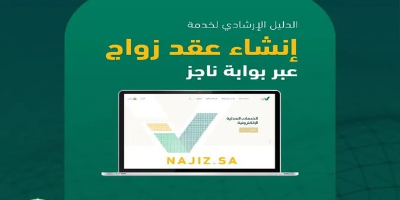 كيفية توثيق زواج سابق عبر ناجز najiz.sa في السعودية 1445 وشروط التوثيق