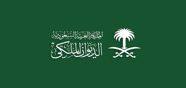 ما هي خطوات الاستعلام عن معاملة في الديوان الملكي السعودي 1445