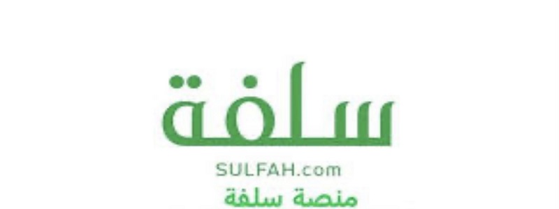 ما هي خطوات التسجيل في منصة سلفة sulfah الإلكترونية 1445