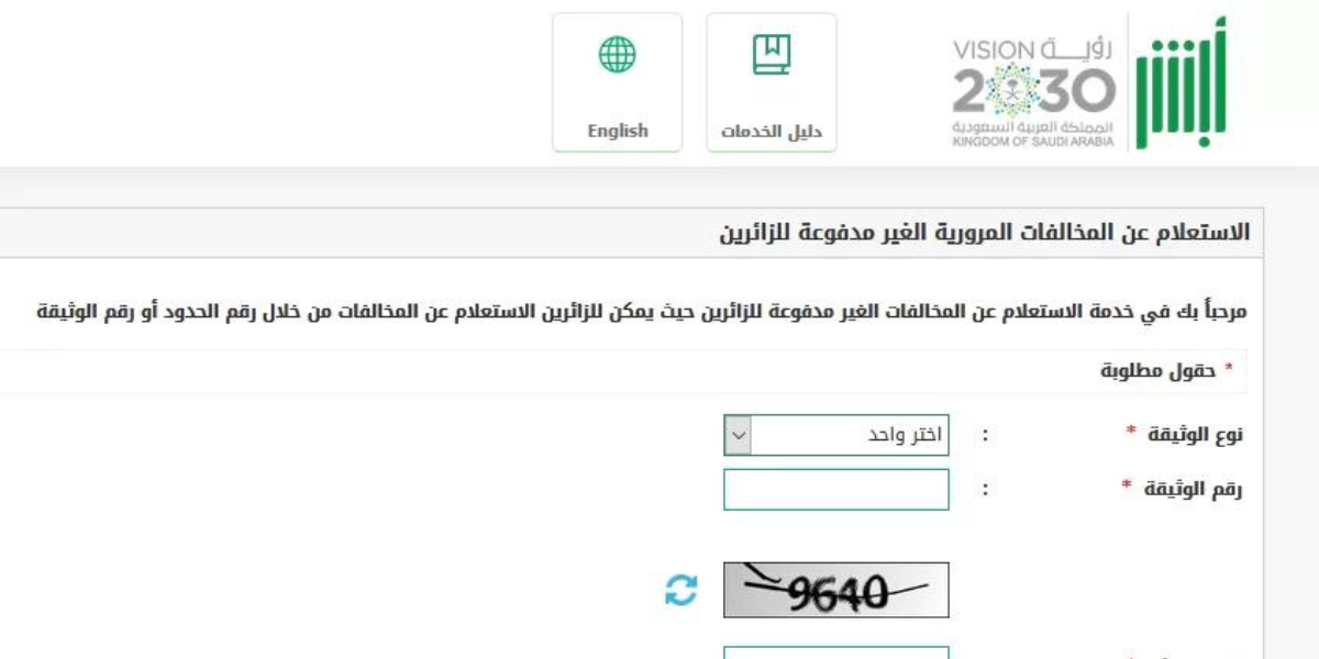 خطوات الاستعلام عن المخالفات المرورية برقم المخالفة إلكترونيًا 1445