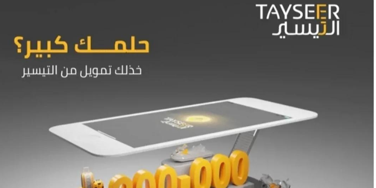 قرض شخصي حتى 200،000 ريال سعودي بدون كفيل من التيسير للتمويل