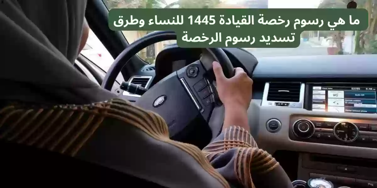 رسوم رخصة القيادة 1445 للنساء