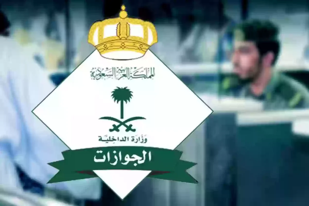  الإدارة العامة للجوازات السعودية