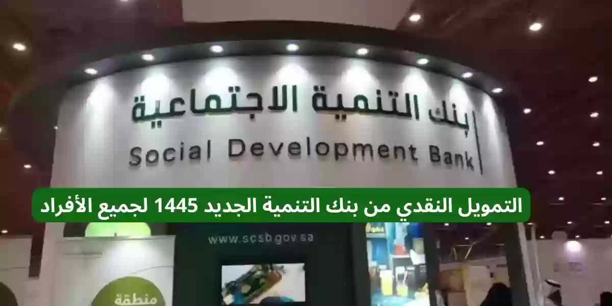 التمويل النقدي من بنك التنمية الجديد 1445 لجميع الأفراد