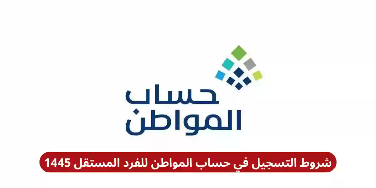 شروط التسجيل في حساب المواطن للفرد المستقل 1445