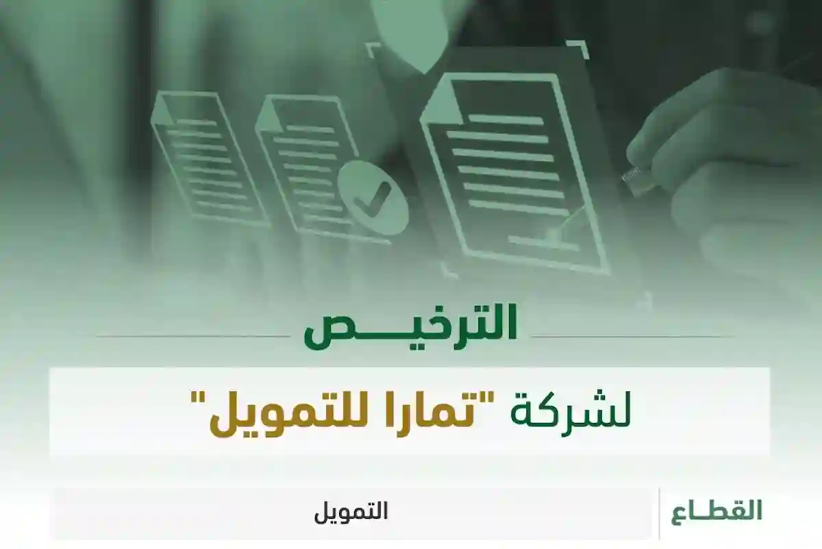 الترخيص لشركة تمارا بالتمويل الاستهلاكي