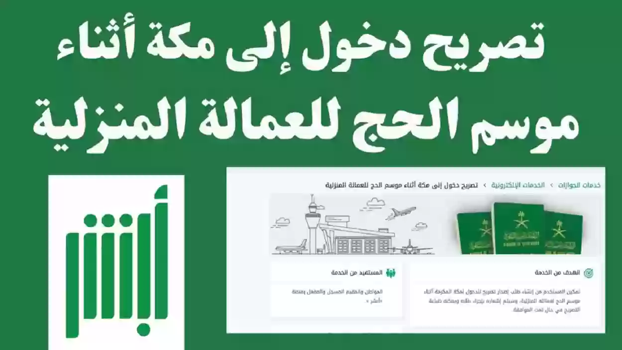 إصدار تصريح دخول العاصمة المقدسة