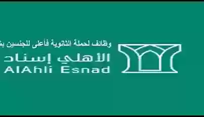 شركة الأهلي إسناد