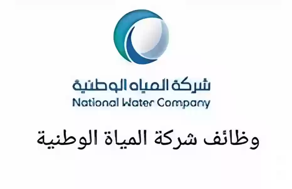 شركة المياه الوطنية بالسعودية