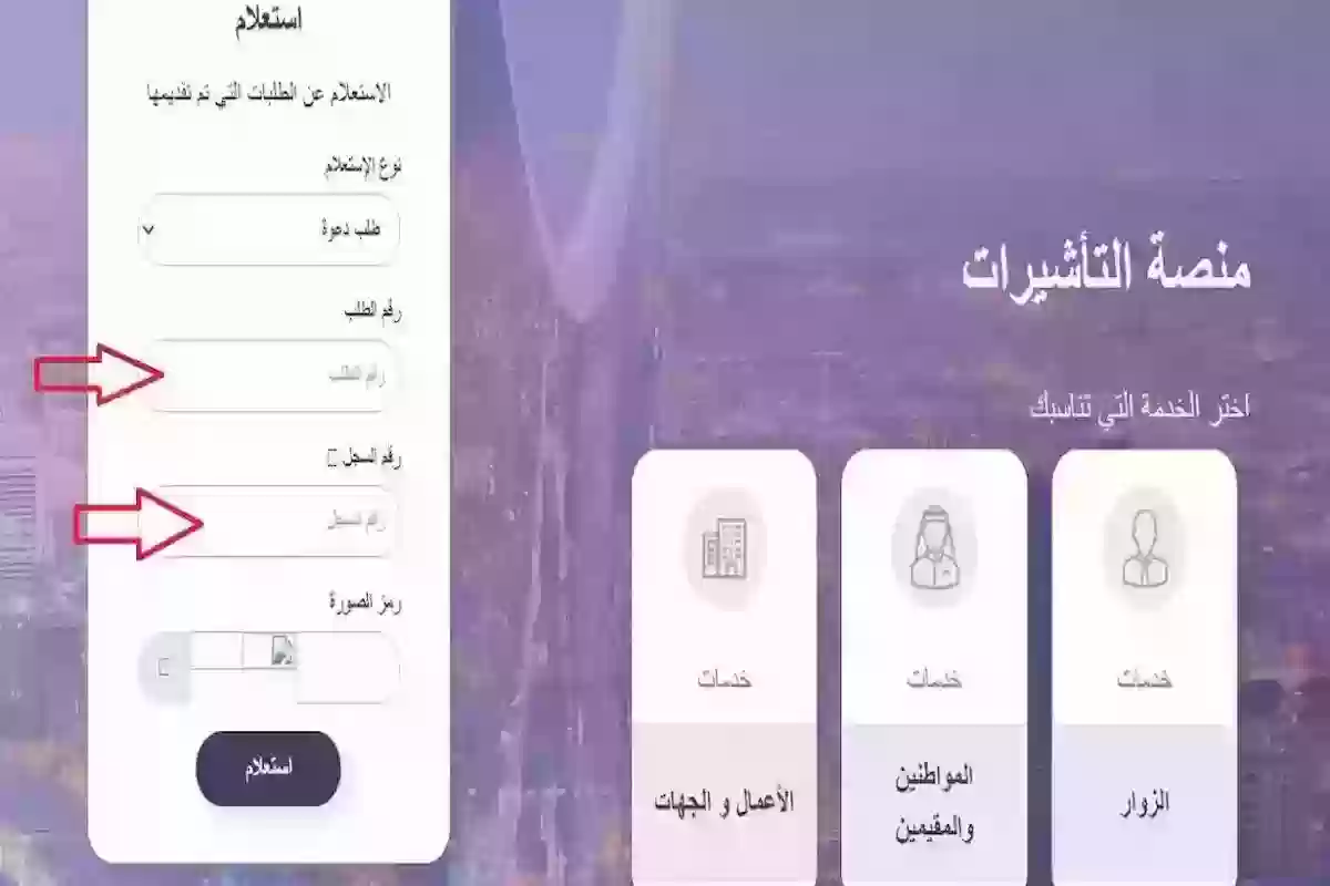 برقم الجواز | استعلام عن طلب زيارة عائلية وزارة الخارجية