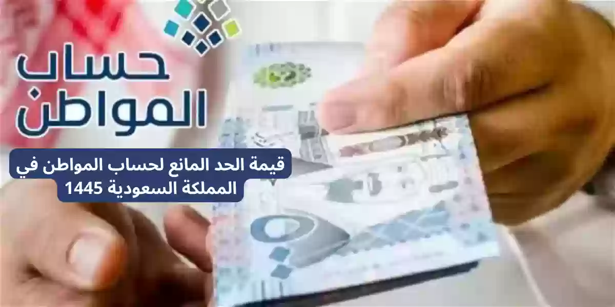 قيمة الحد المانع لحساب المواطن في المملكة السعودية 1445