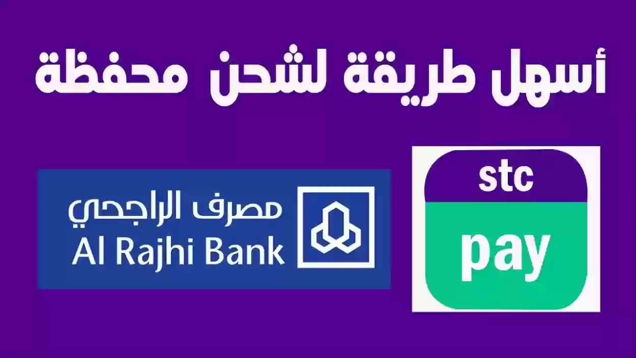 كيفية تحويل الأموال من الراجحي إلى stc pay 