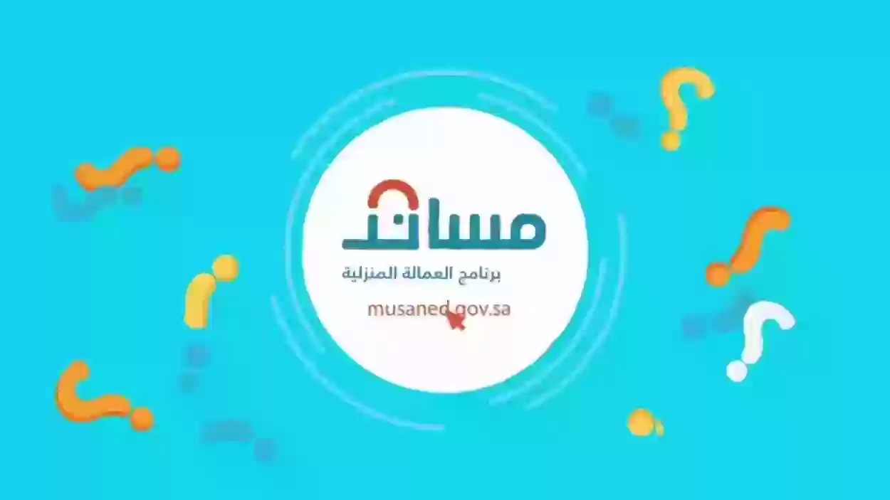 كيف يتم توثيق عقود العمالة المنزلية عبر مساند؟! إليك الطريقة خطوة بخطوة