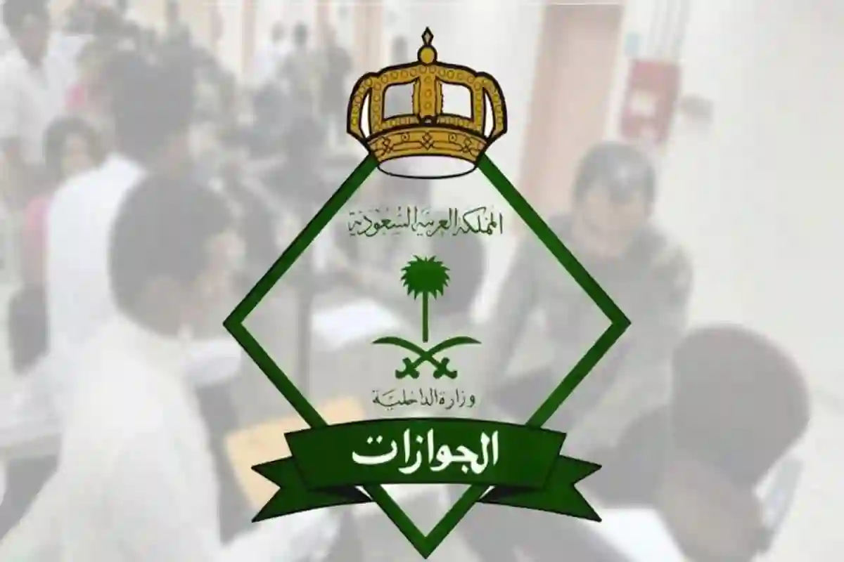 الجوازات السعودية 