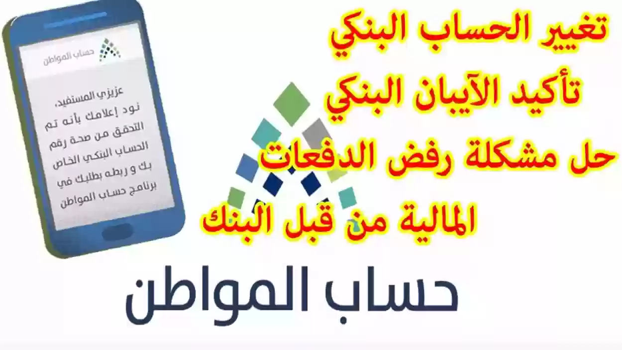 تغيير حسابك البنكي في حساب المواطن