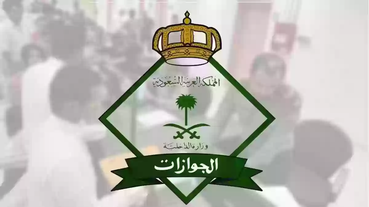 إنذار أخير من الجوازات السعودية