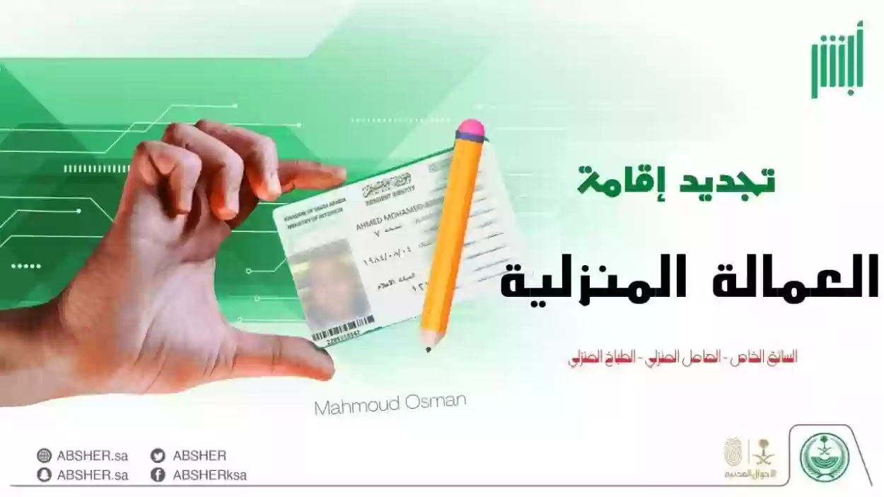 طريقة طلب إقامة جديدة للعمالة المنزلية في السعودية 