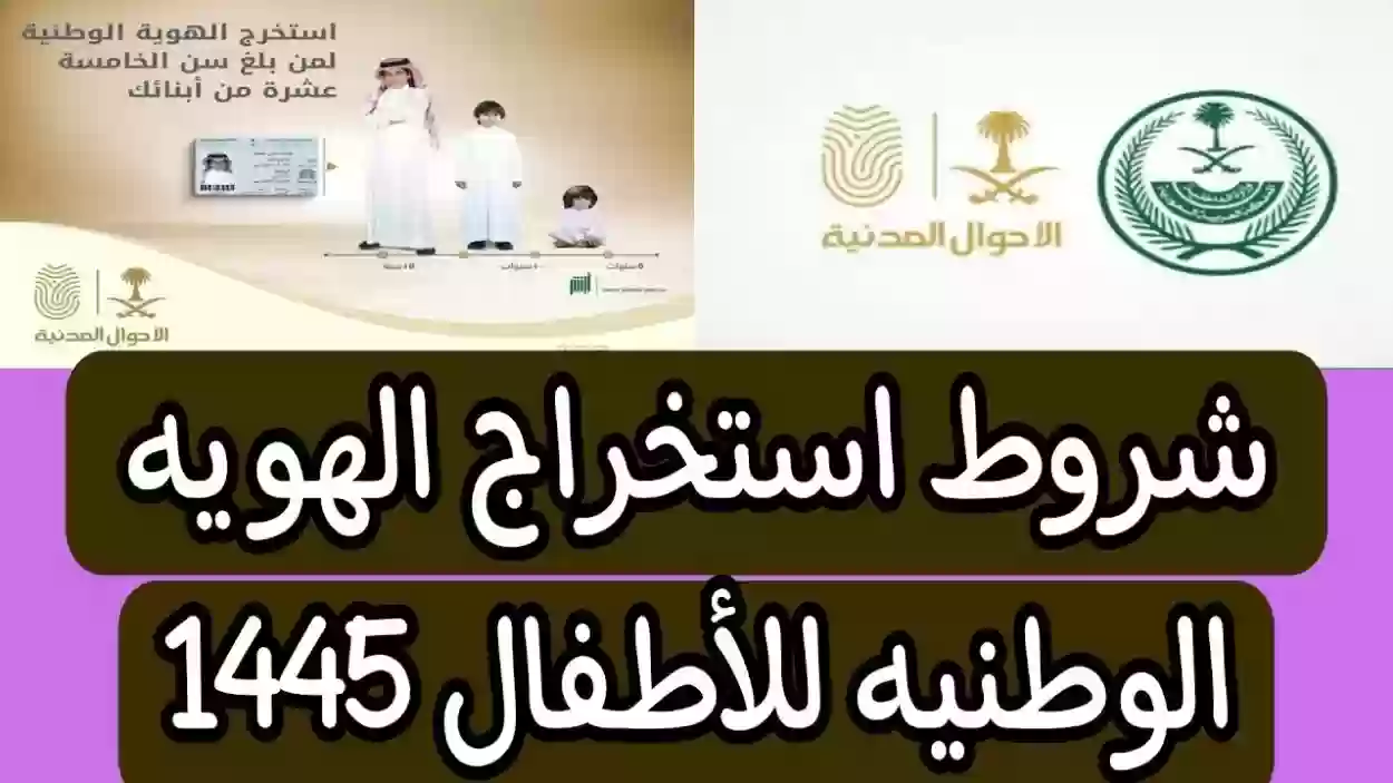 كيفية إصدار هوية وطنية لأول مرة للأطفال في السعودية 