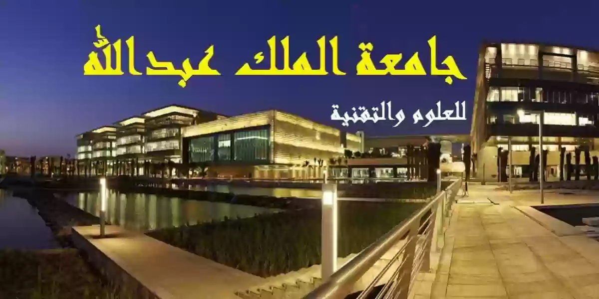 جامعة الملك عبدالله