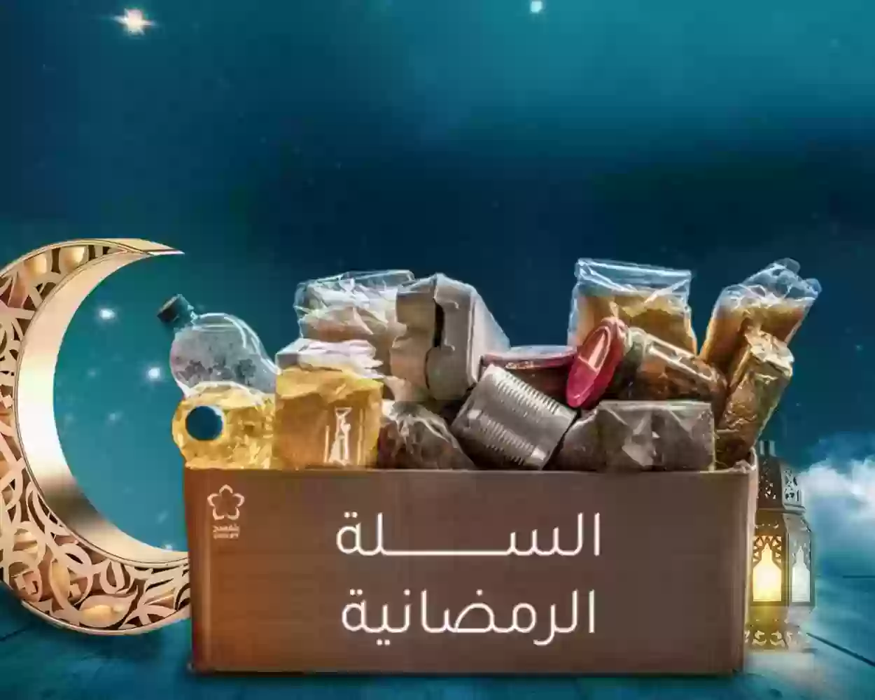 المكونات الثانوية للسلة الرمضانية