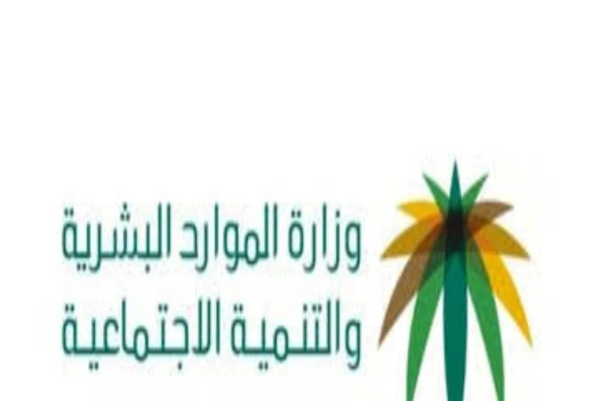 الموارد البشرية السعودية