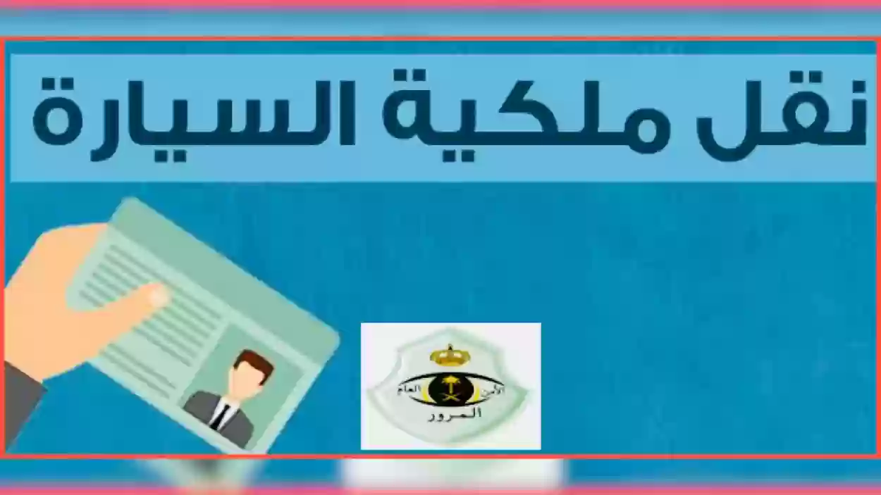 إجراءات نقل ملكية المركبات بين الأفراد