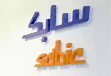 السعودية للصناعات الأساسية 