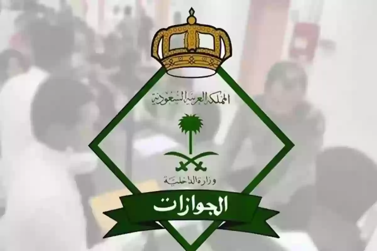 الجوازات تحذر من غرامة عدم السفر بتأشيرة الخروج والعودة