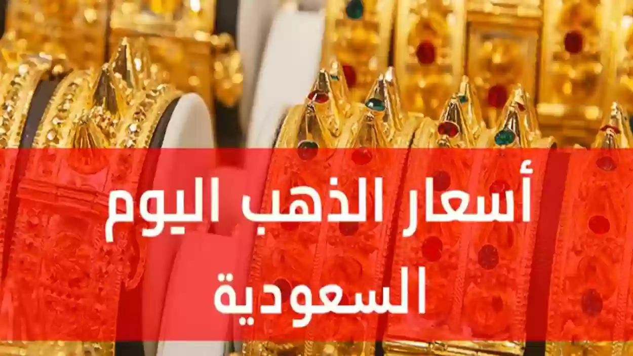 أسعار الذهب في السعودية اليوم