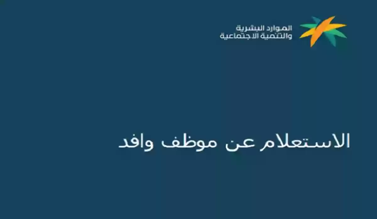 خطوات الاستعلام عن موظف وافد وزارة الموارد البشرية