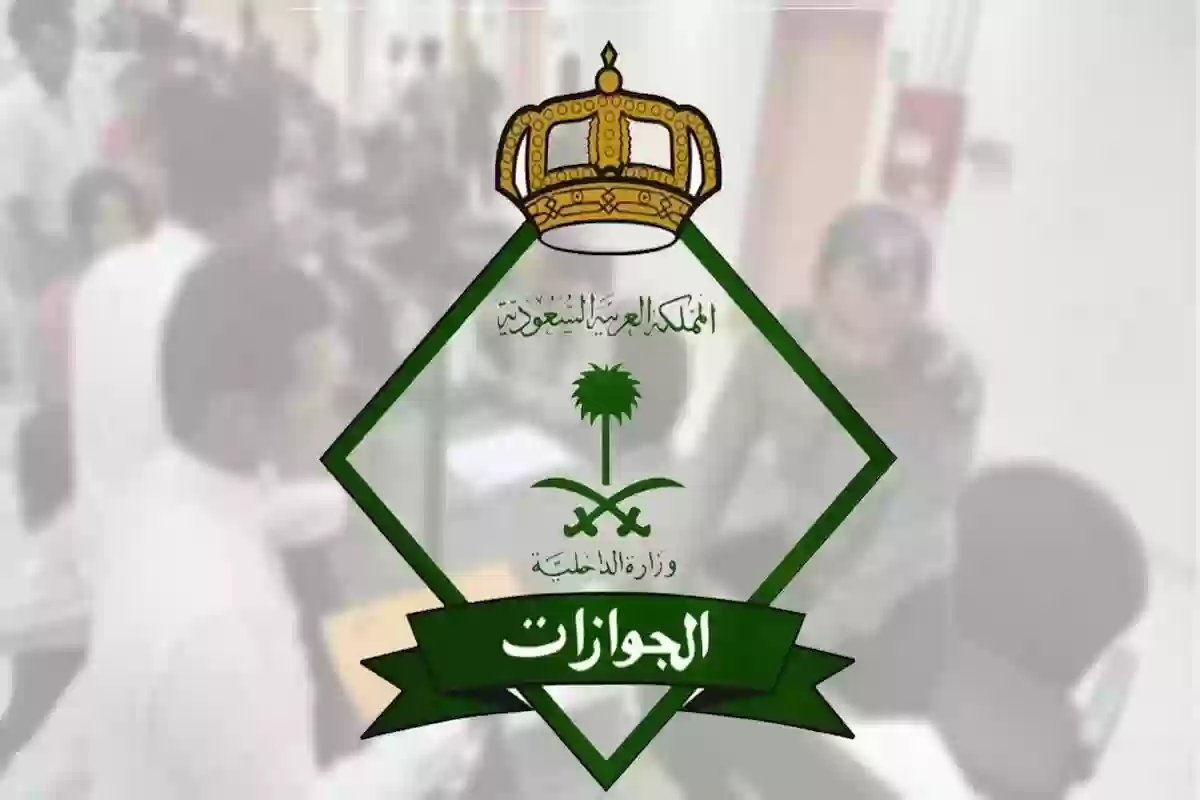 الرد الحاسم من الجوازات السعودية