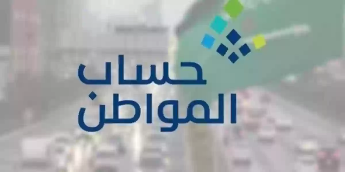 الاعتراض على الدفعة المالية في حساب المواطن