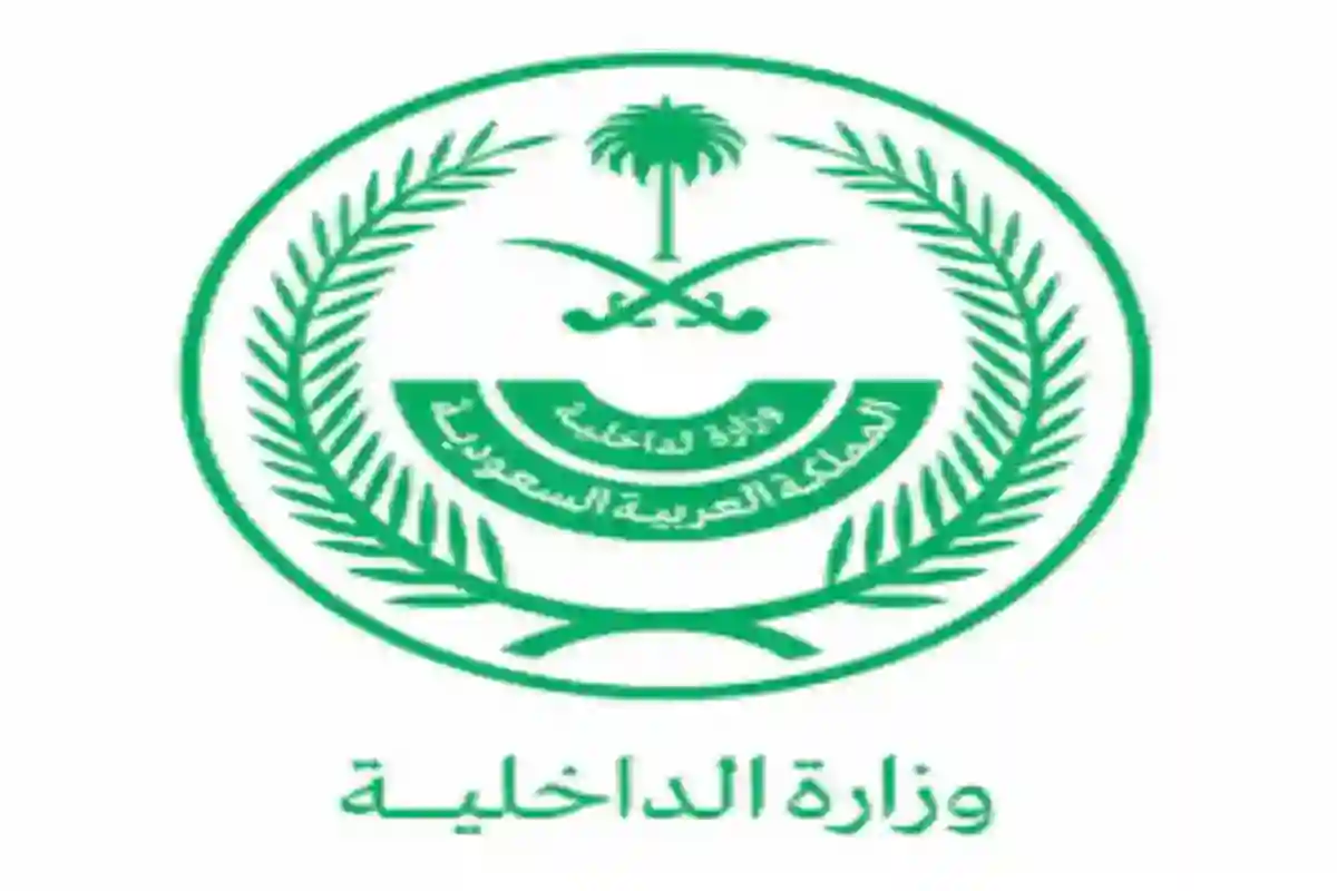 وزارة الداخلية السعودية 