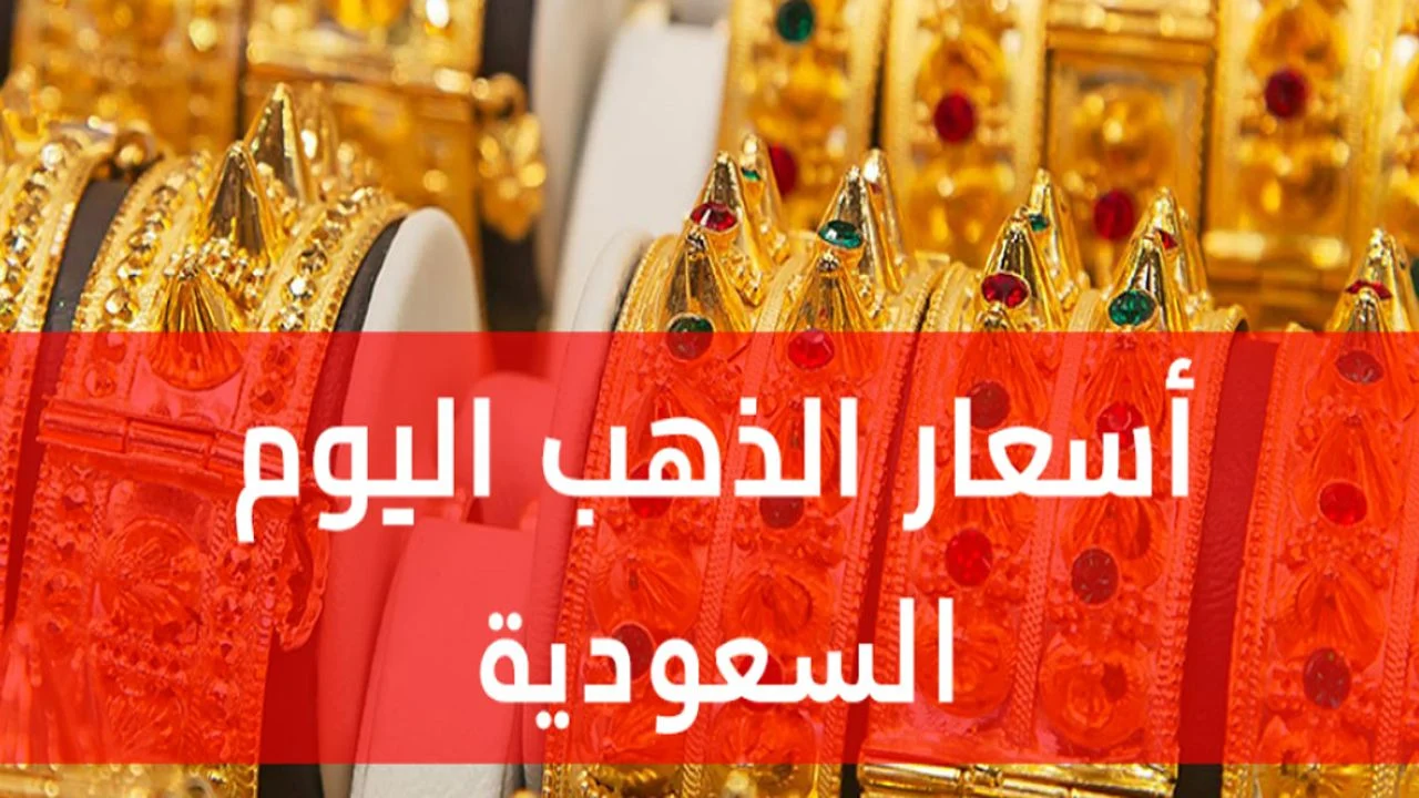 خسارة ريالات معدودة.. أسعار الذهب اليوم في السعودية