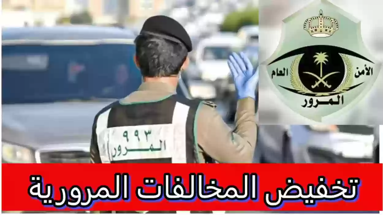 الموعد النهائي لانتهاء التخفيض على المخالفات