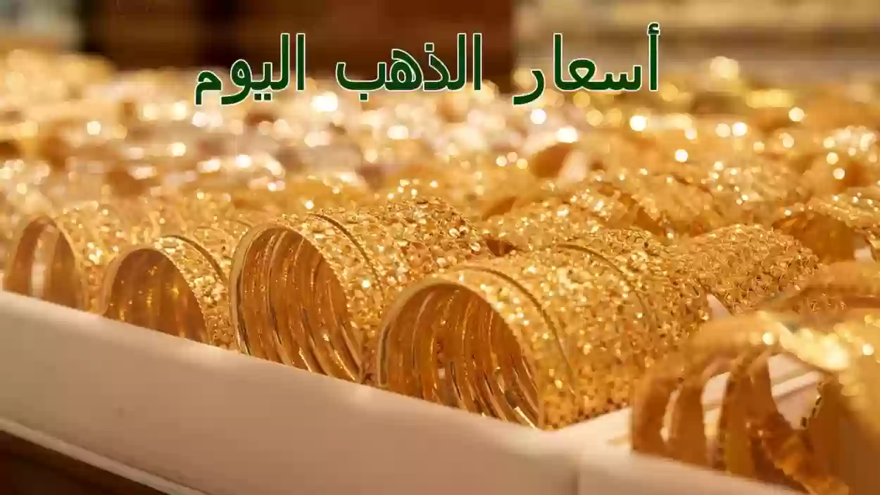 أسعار الذهب اليوم